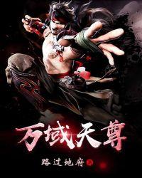 万域天尊主角介绍