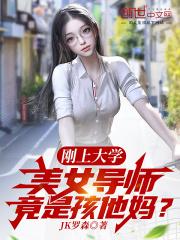 美女导师竟是孩他妈?TXT