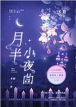 月半小夜曲完整版
