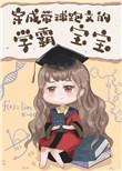 穿成带球跑文的学霸宝宝96