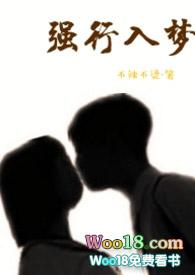 强行入梦笔趣阁