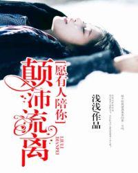 愿有人陪你颠沛流离歌词完整版