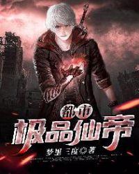 都市极品仙帝TXT电子书