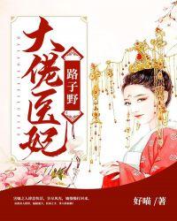大佬医妃路子野 好喵