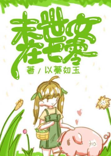 末世女在七零年代的悠闲生活全文免费阅读