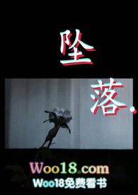 坠落gl免费阅读完整版