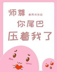 师尊你尾巴压着我了55