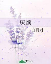 厌烦的意思是什么