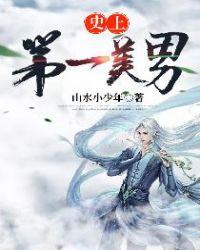 史上第一男神