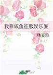 我靠咸鱼征服娱乐圈是双男主吗