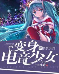 变身少女电影