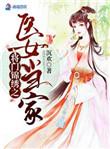 将门医妻txt