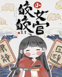 皎皎小女官番外