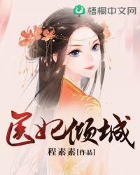 医妃倾城王妃要休夫漫画免费阅读