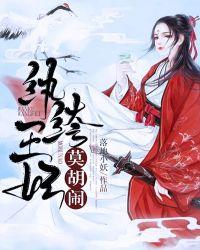 纨绔王妃要爬墙是什么