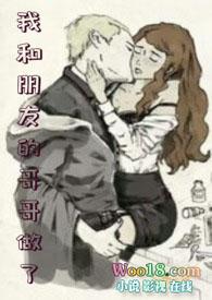和哥哥朋友在一起