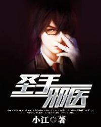 圣手邪医女主