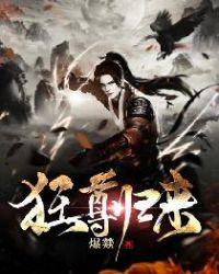 狂尊归来免费全文阅读