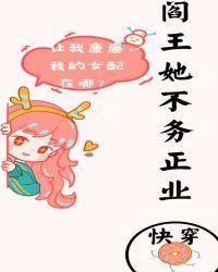 阎王她不务正业gl