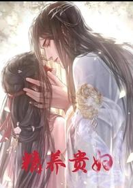 精养贵妇苏嫣免费阅读