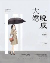 大婚晚成(简宁