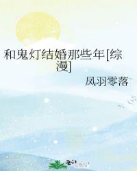 和鬼结婚的是谁