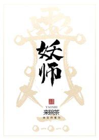 黑莲花天级捉妖师