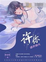 许你一世盛世繁华免费