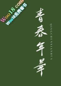 青春年华的故事