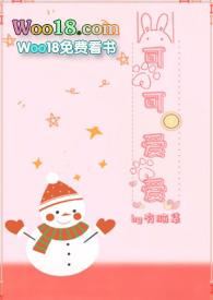 可可爱爱后半句