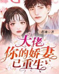 大佬你的小娇妻又崩人设了完整版