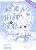 修真界禁止物种歧视讲的啥