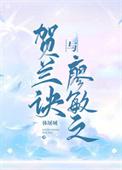 贺兰诀与廖敏之 休屠城百度