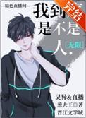 我到底是不是人直播漫画免费阅读