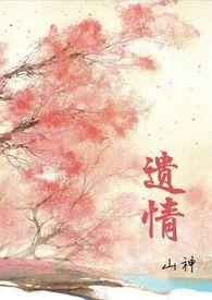 遗爱记蓝白色番外
