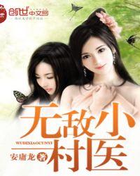 无敌小村医谢逍遥
