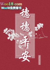 穗穗平安网名