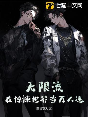 在恐怖无限流里