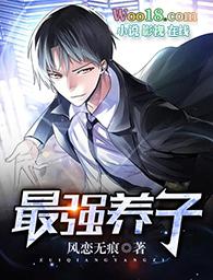 最强养子免费