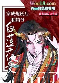 穿成炮灰女配后和白莲花女主he了txt