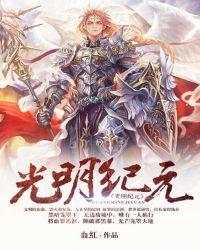 光明纪元等级划分