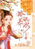 娇养祸水百度