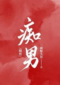 痴男怨女两世情电影免费完整版结局