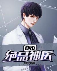 都市绝品神医苏铭与林婉蓉