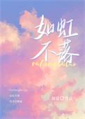 如虹歌词