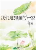 我们这狗血的一家 穆幕