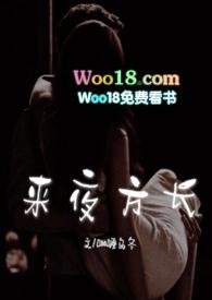 来夜方长婚后 1v1 作者咖喱乌冬