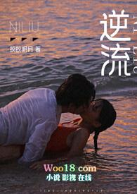 逆流师生免费阅读全文
