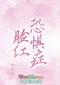 脸红恐惧与心理学的关系