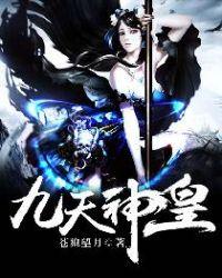 九天神皇无弹窗免费阅读